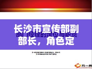 長沙市宣傳部副部長，角色定位與職責擔當深度解析