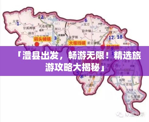 「澧縣出發，暢游無限！精選旅游攻略大揭秘」