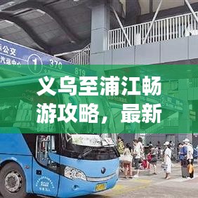 義烏至浦江暢游攻略，最新行程指南
