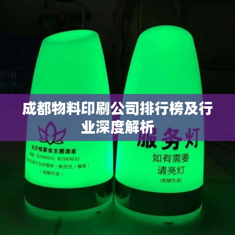 成都物料印刷公司排行榜及行業深度解析