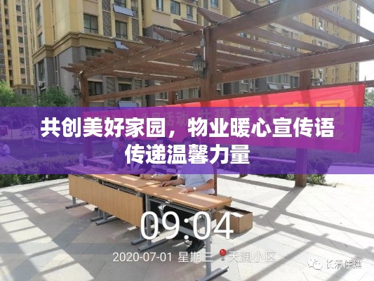 共創(chuàng)美好家園，物業(yè)暖心宣傳語(yǔ)傳遞溫馨力量