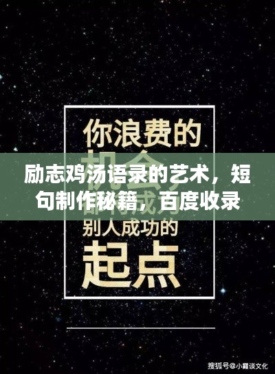 勵志雞湯語錄的藝術，短句制作秘籍，百度收錄標準吸睛標題！
