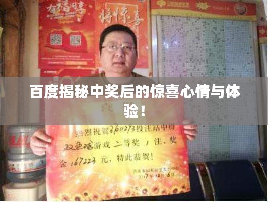 百度揭秘中獎后的驚喜心情與體驗！