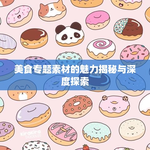 美食專題素材的魅力揭秘與深度探索