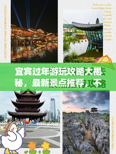 宜賓過年游玩攻略大揭秘，最新景點推薦，不容錯過！