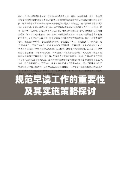 規范早讀工作的重要性及其實施策略探討