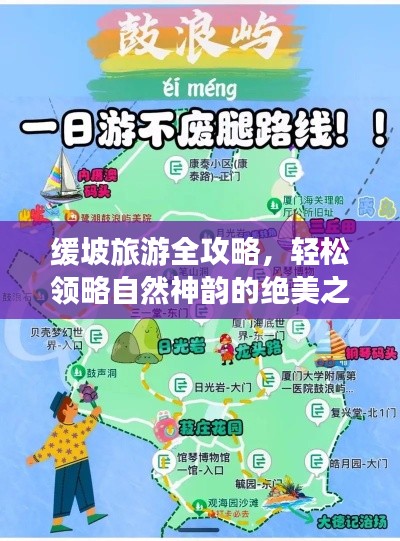 緩坡旅游全攻略，輕松領略自然神韻的絕美之旅