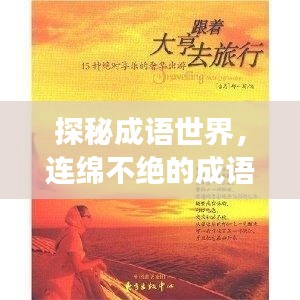 探秘成語世界，連綿不絕的成語之旅