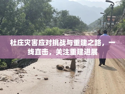 杜莊災害應對挑戰與重建之路，一線直擊，關注重建進展