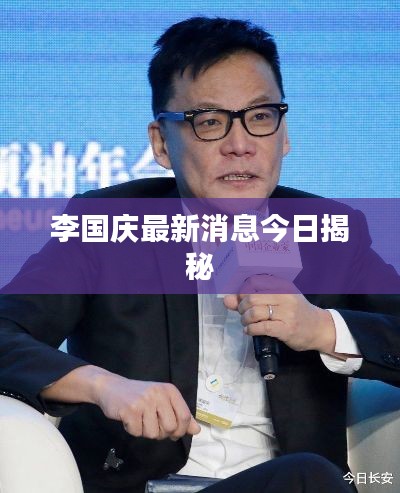 李國慶最新消息今日揭秘