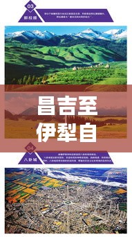 昌吉至伊犁自駕游攻略大全，最新詳細指南，帶你暢游新疆美景！
