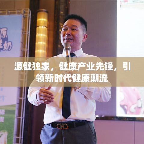 源健獨家，健康產業先鋒，引領新時代健康潮流