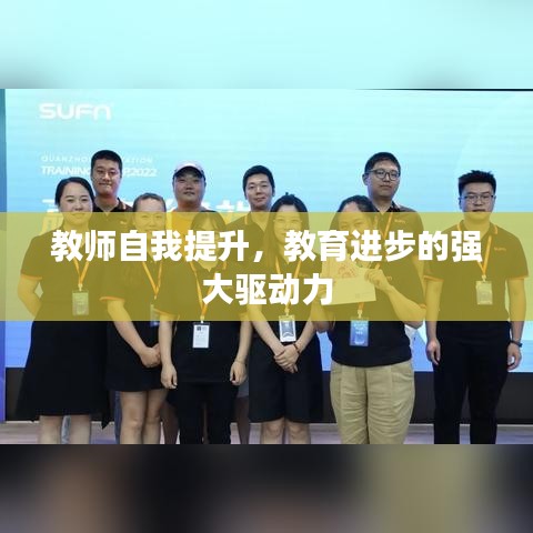 教師自我提升，教育進步的強大驅(qū)動力