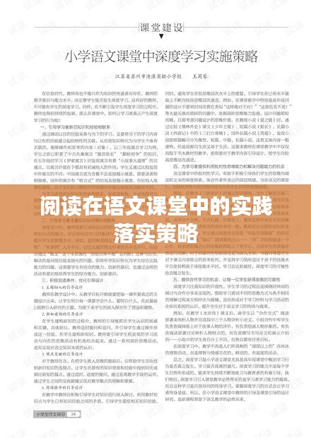 閱讀在語文課堂中的實踐落實策略