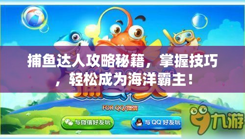 捕魚達(dá)人攻略秘籍，掌握技巧，輕松成為海洋霸主！
