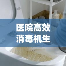 醫(yī)院高效消毒機(jī)生產(chǎn)廠家，引領(lǐng)醫(yī)療清潔新標(biāo)桿