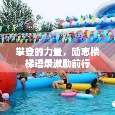 攀登的力量，勵志樓梯語錄激勵前行