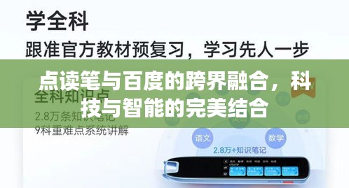 點(diǎn)讀筆與百度的跨界融合，科技與智能的完美結(jié)合