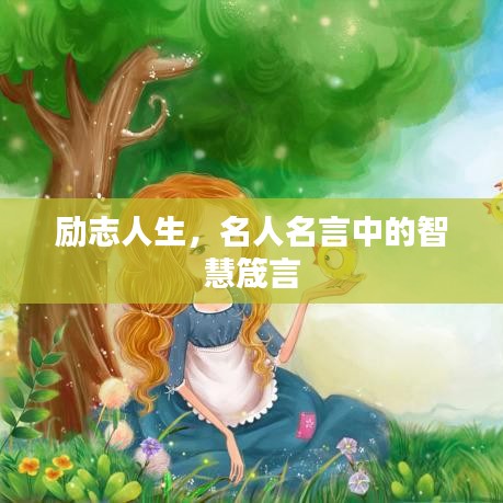 勵志人生，名人名言中的智慧箴言