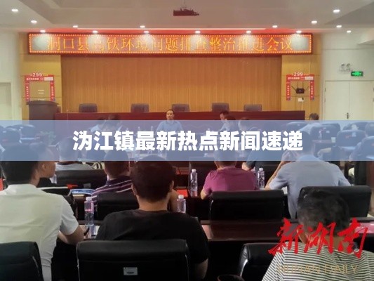 溈江鎮最新熱點新聞速遞