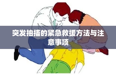 突發抽搐的緊急救援方法與注意事項