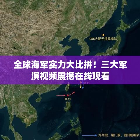 全球海軍實(shí)力大比拼！三大軍演視頻震撼在線觀看