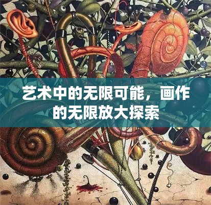 藝術中的無限可能，畫作的無限放大探索