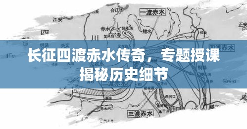 長(zhǎng)征四渡赤水傳奇，專題授課揭秘歷史細(xì)節(jié)
