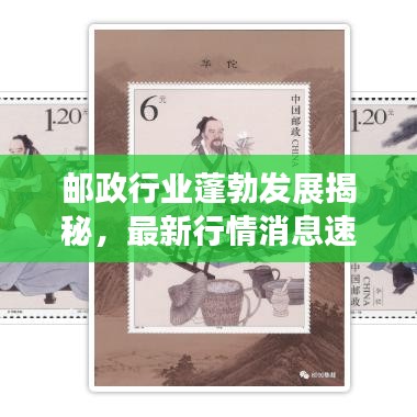 郵政行業(yè)蓬勃發(fā)展揭秘，最新行情消息速遞