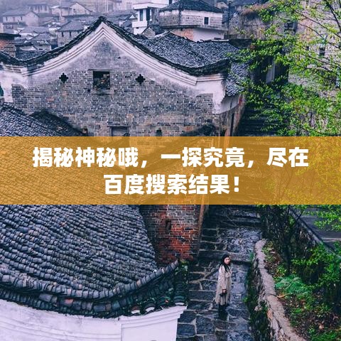 揭秘神秘哦，一探究竟，盡在百度搜索結果！
