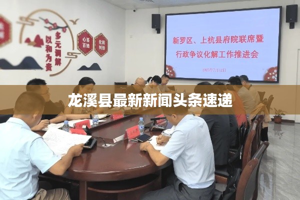 龍溪縣最新新聞頭條速遞