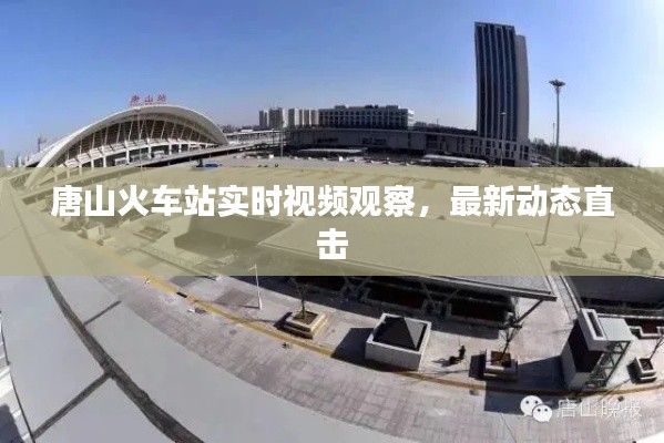 唐山火車站實時視頻觀察，最新動態直擊