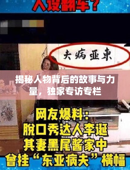 揭秘人物背后的故事與力量，獨(dú)家專訪專欄