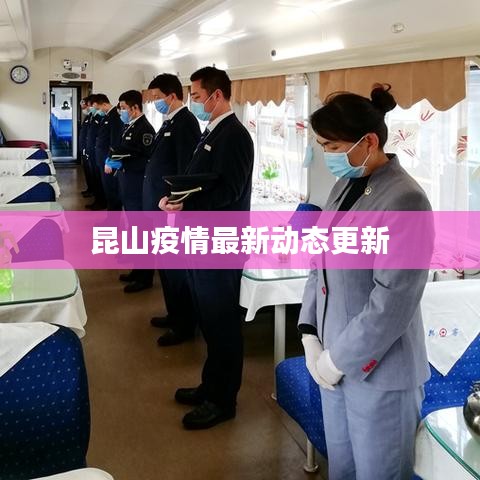 昆山疫情最新動(dòng)態(tài)更新