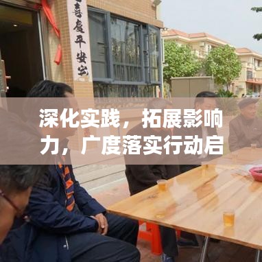 深化實踐，拓展影響力，廣度落實行動啟動！