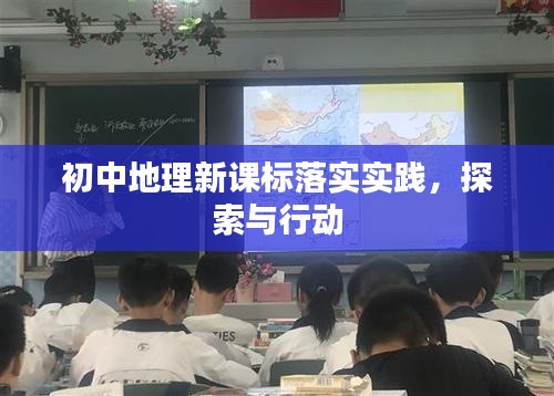 初中地理新課標(biāo)落實實踐，探索與行動