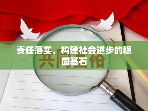 責任落實，構建社會進步的穩固基石
