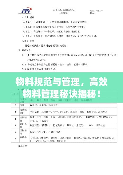 物料規范與管理，高效物料管理秘訣揭秘！