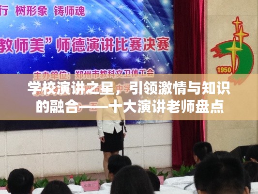 學(xué)校演講之星，引領(lǐng)激情與知識(shí)的融合——十大演講老師盤點(diǎn)