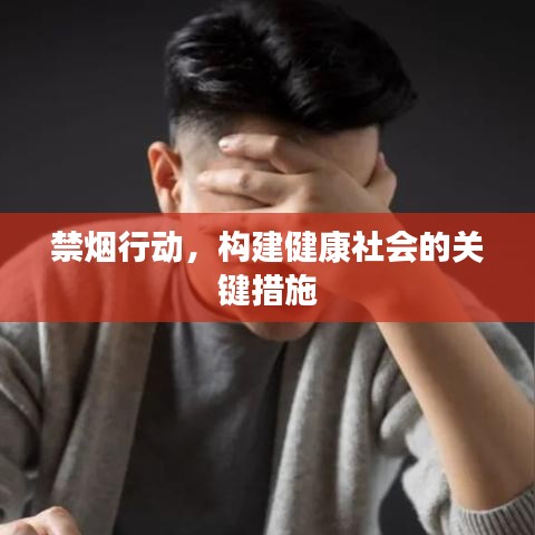 禁煙行動，構建健康社會的關鍵措施