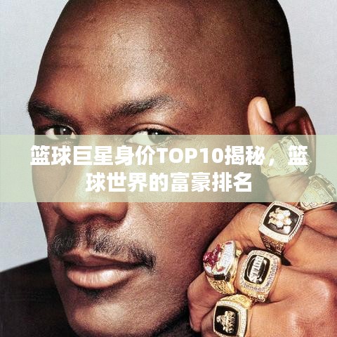籃球巨星身價TOP10揭秘，籃球世界的富豪排名