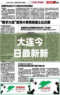 大連今日最新新聞速遞