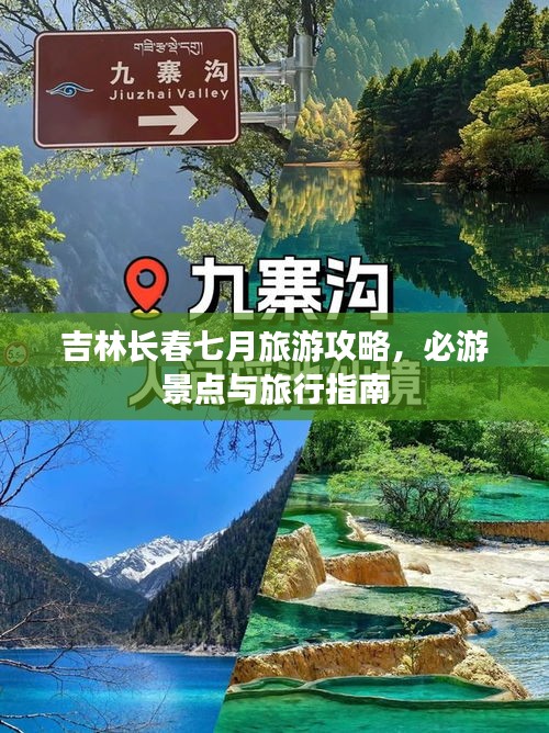吉林長春七月旅游攻略，必游景點與旅行指南