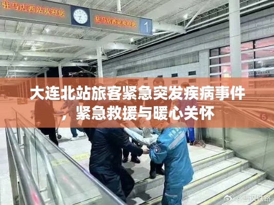 大連北站旅客緊急突發疾病事件，緊急救援與暖心關懷