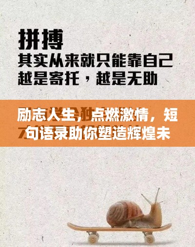 勵志人生，點燃激情，短句語錄助你塑造輝煌未來