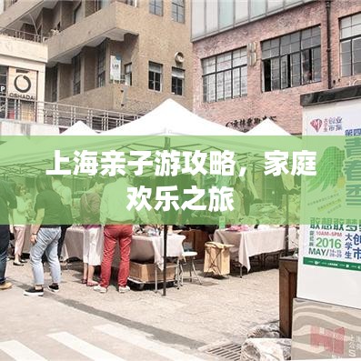 上海親子游攻略，家庭歡樂之旅