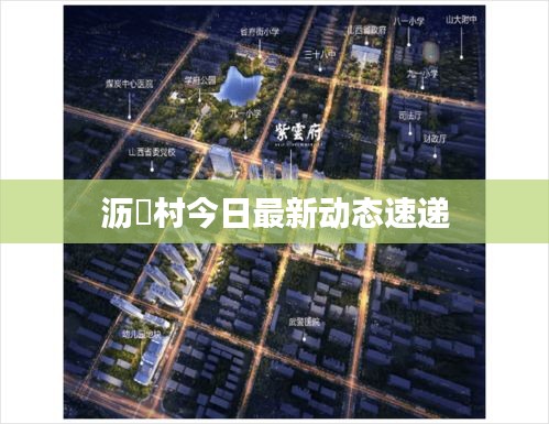 瀝滙村今日最新動態(tài)速遞