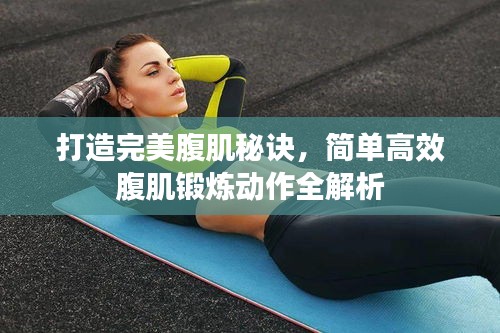 打造完美腹肌秘訣，簡單高效腹肌鍛煉動作全解析