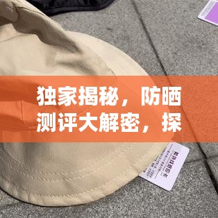 獨家揭秘，防曬測評大解密，探尋最佳防曬產品背后的秘密！