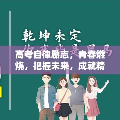 高考自律勵志，青春燃燒，把握未來，成就精彩人生！
